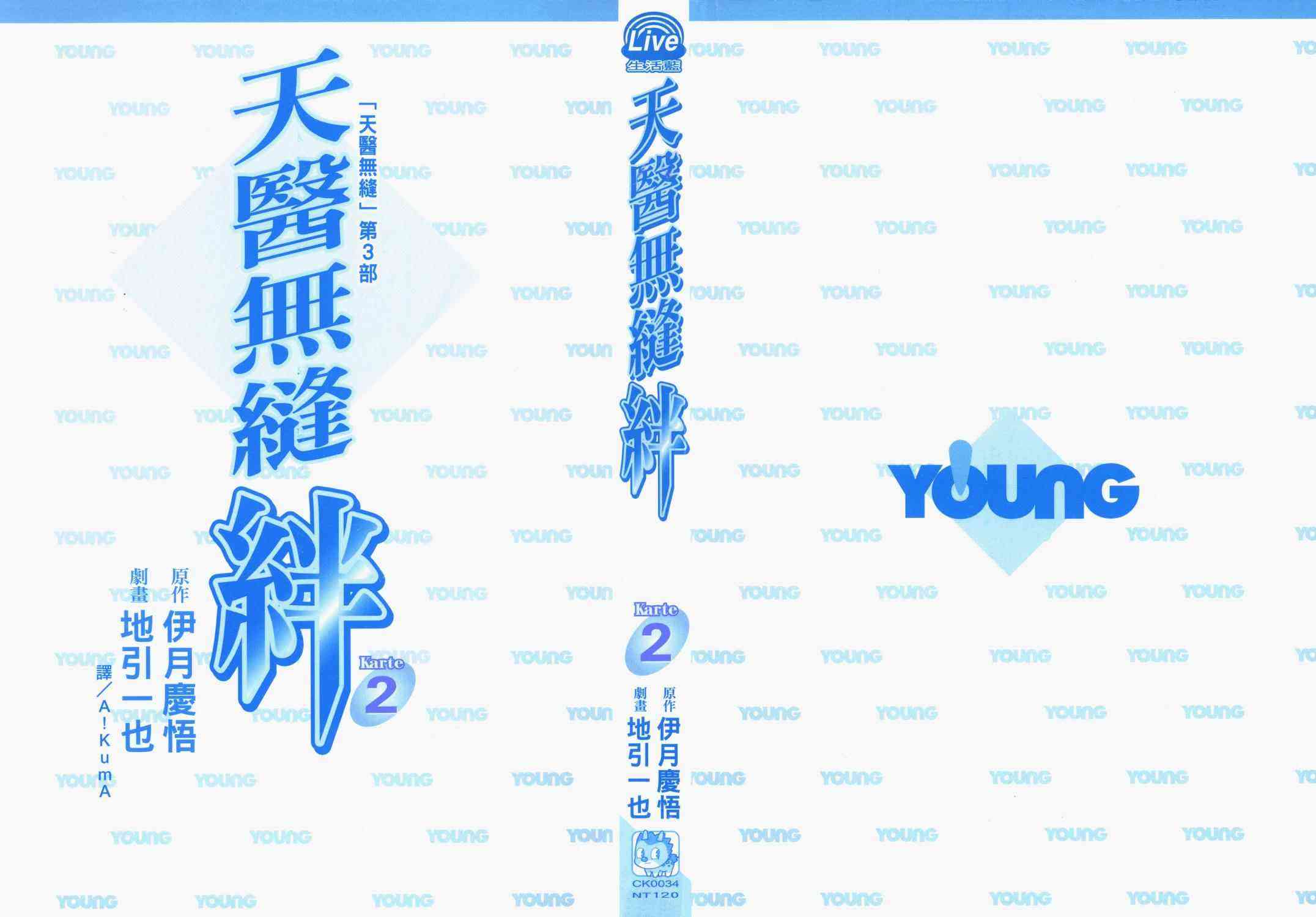 天医无缝-绊 - 第02卷 - 第2张图