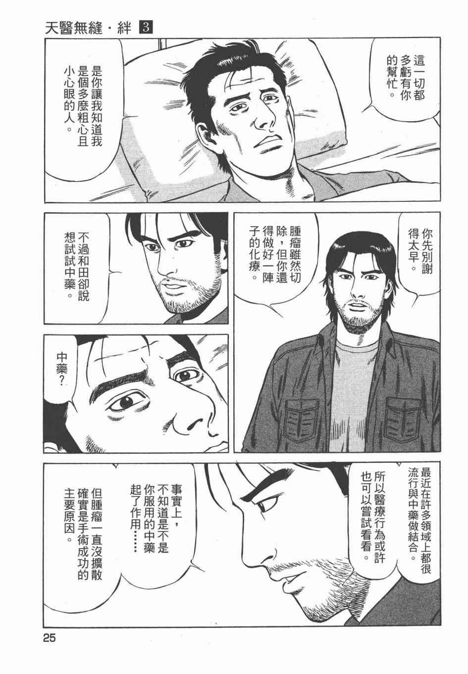 天医无缝-绊 - 第03卷 - 第28张图