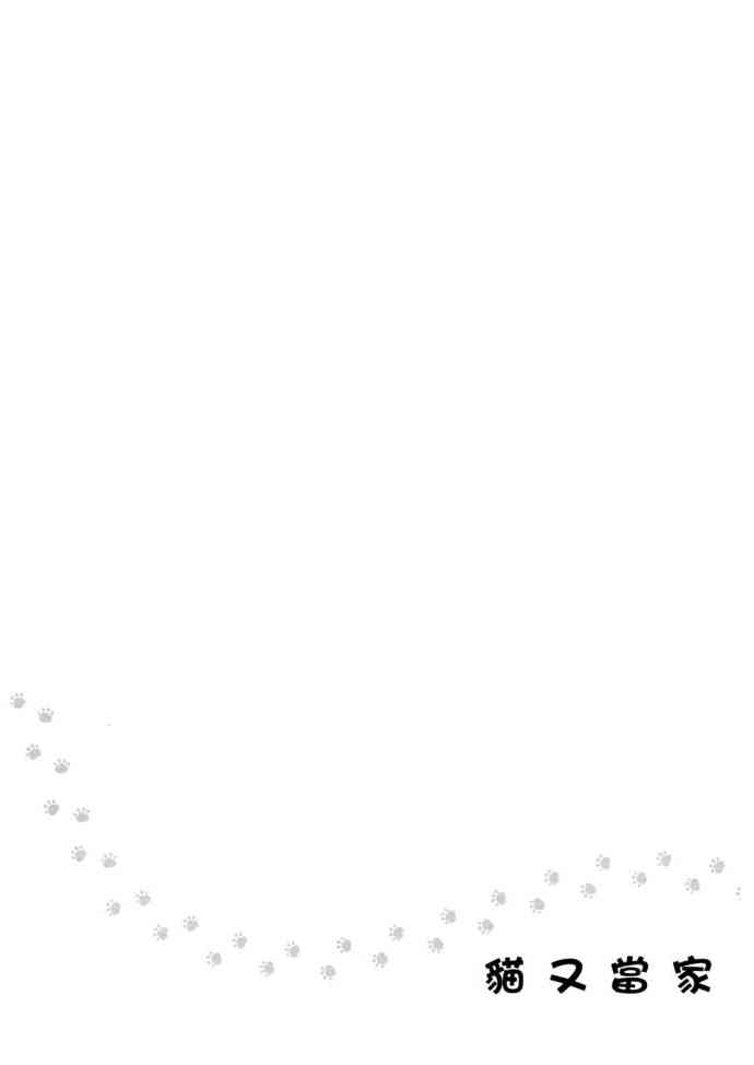 猫又当家 - 第01卷 - 第41张图