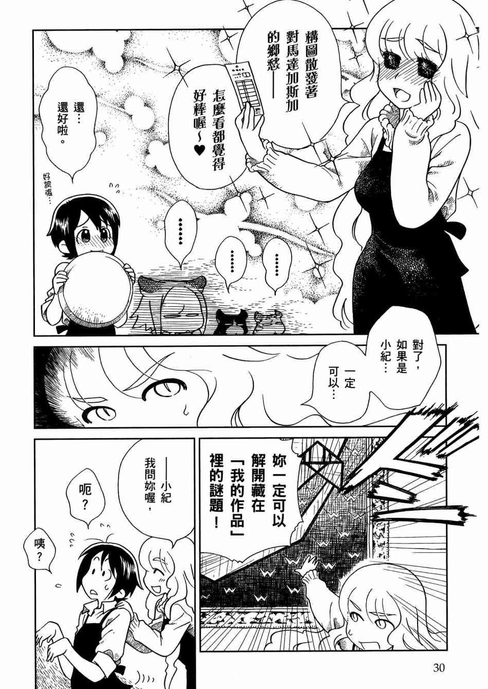 猫又当家 - 第02卷 - 第34张图