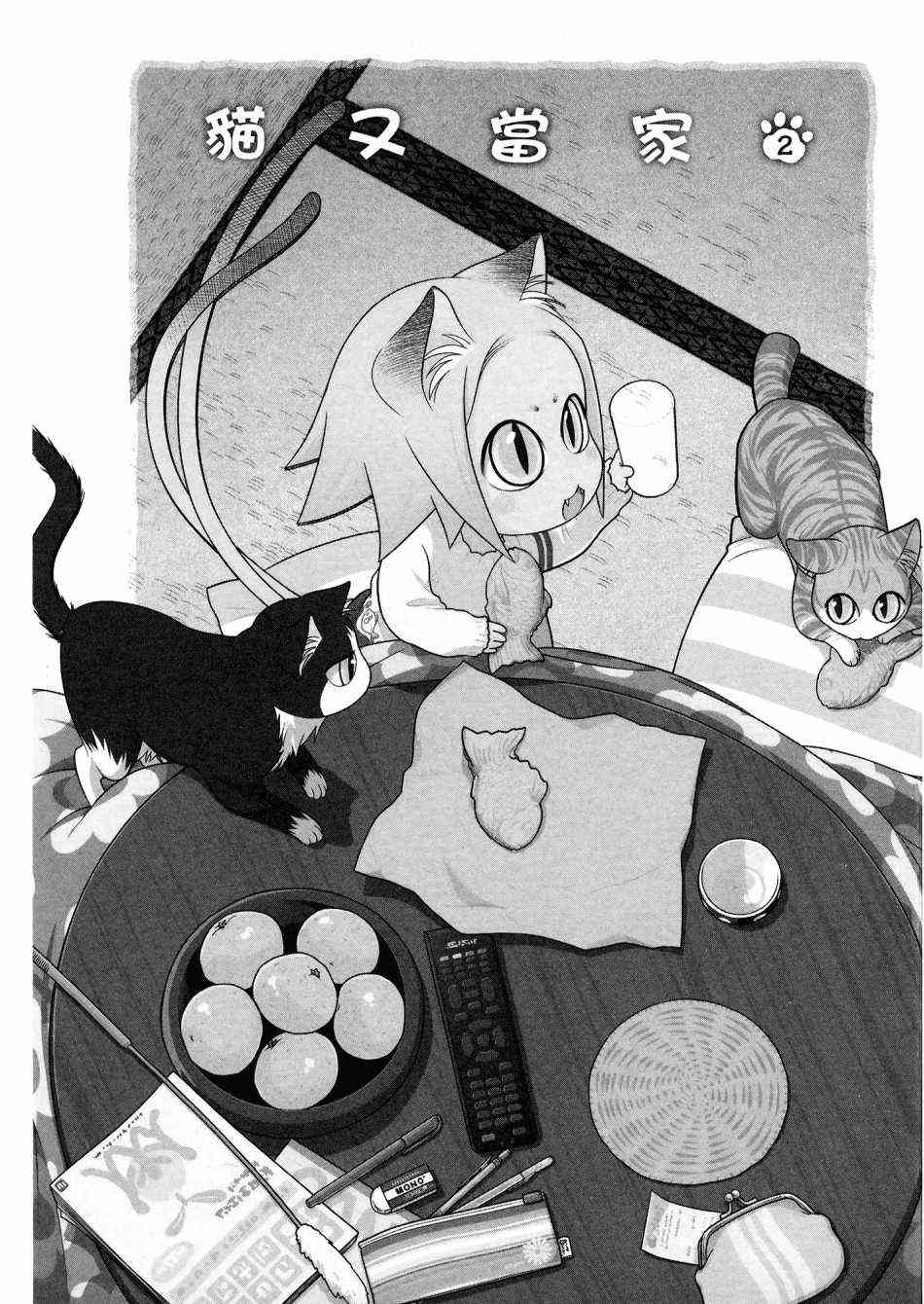 猫又当家 - 第02卷 - 第5张图