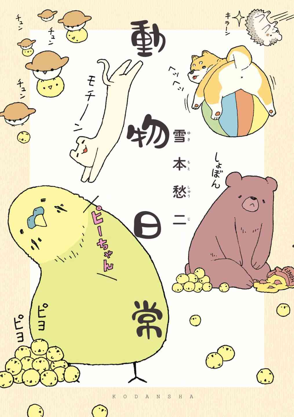 动物日常 - 第01-02话 - 第1张图