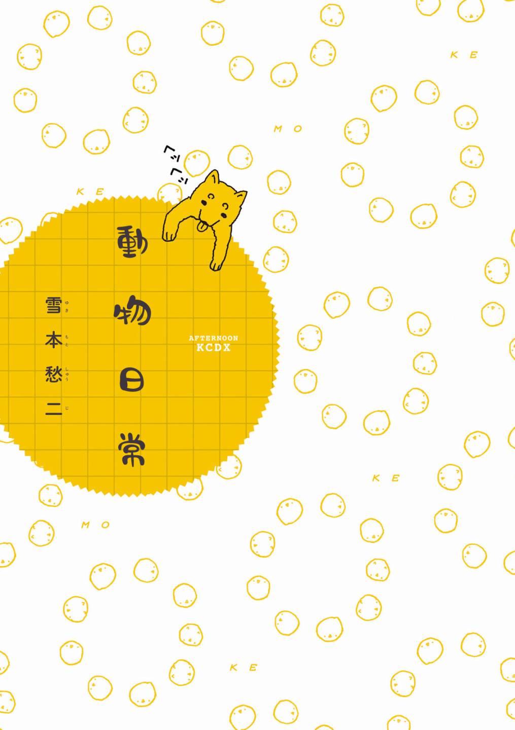 动物日常 - 第01-02话 - 第2张图