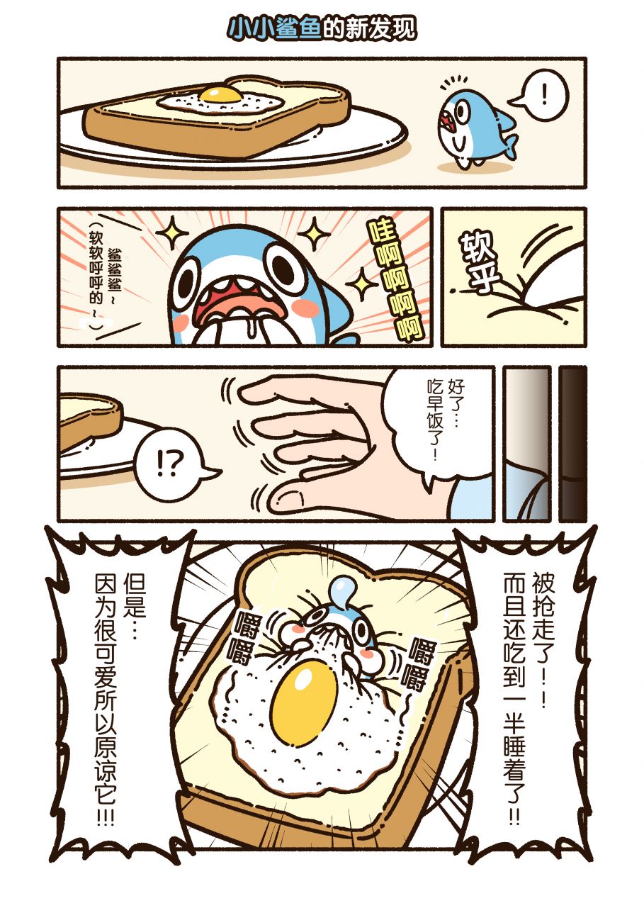 小小鲨鱼 - 第06话 - 第4张图