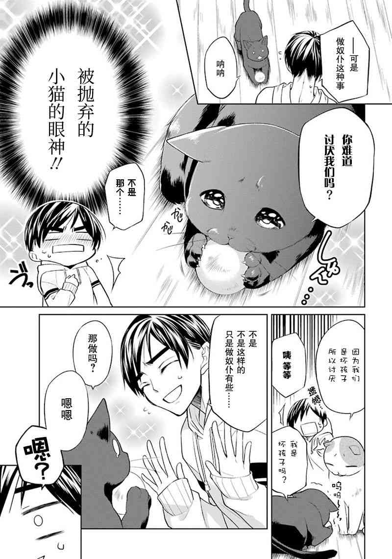 我是猫咪大人的奴仆 - 第01话 - 第22张图