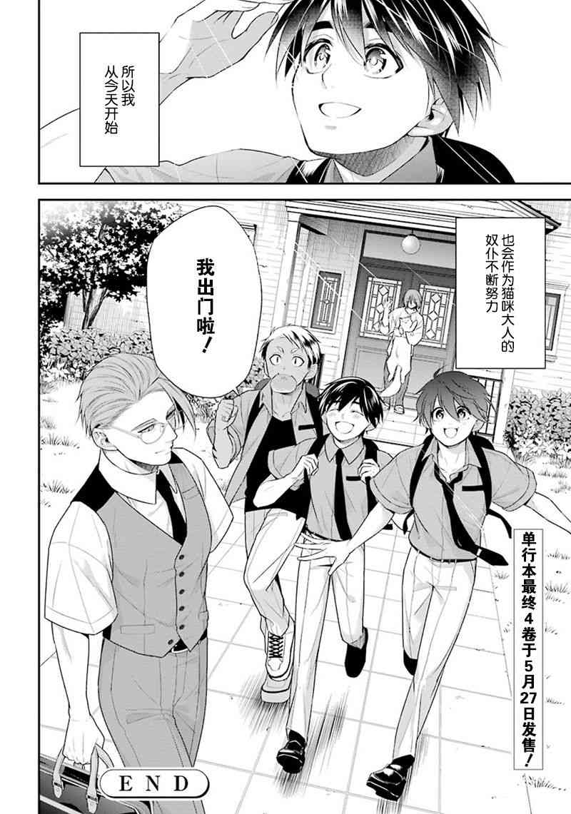 我是猫咪大人的奴仆 - 最终话 - 第51张图