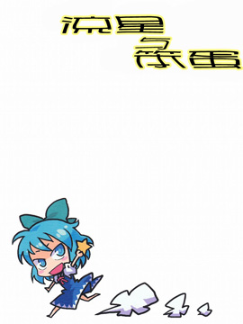 流星与笨蛋