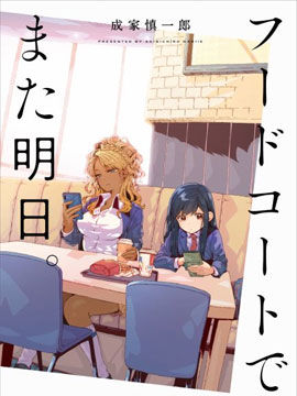 美食广场里的女高中生们在说啥