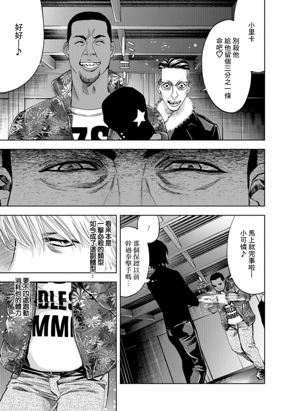 化身狂徒 - 第11话 - 第6张图