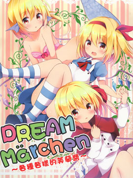 Dream Mrchen各种各样的芙兰酱