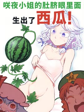 咲夜小姐的肚脐眼里面生出了西瓜！