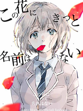 此花无名