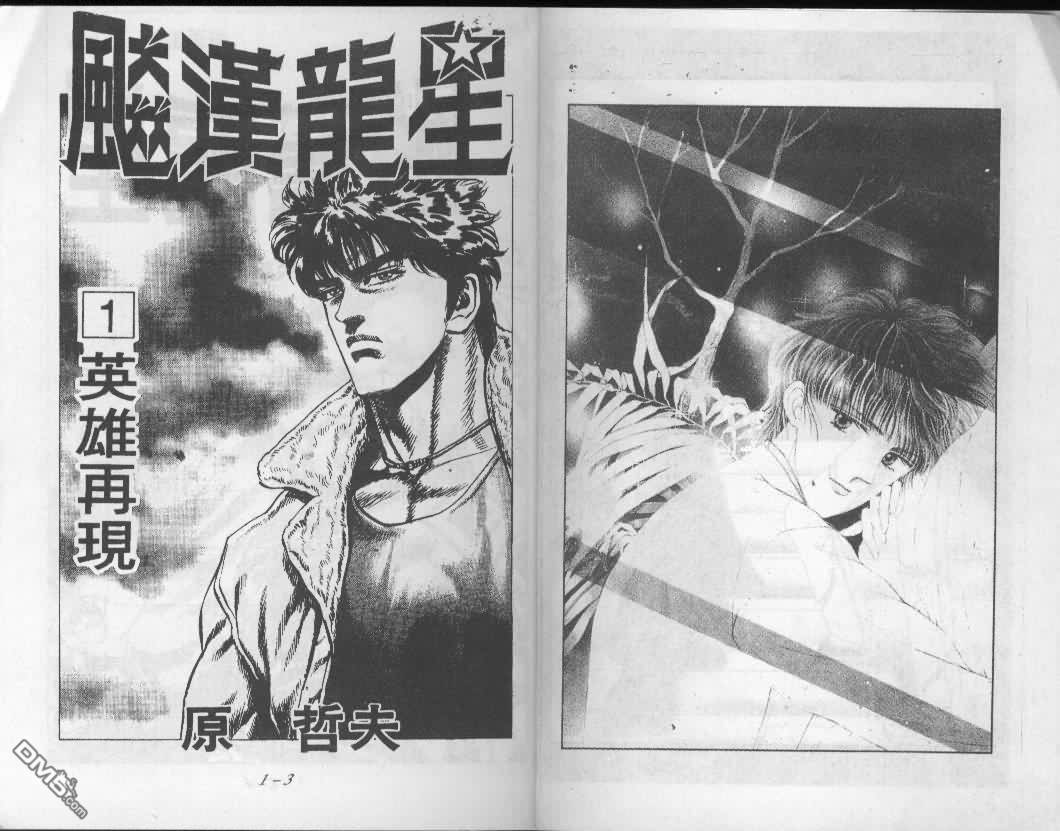 飚汉龙星 - 第1卷 - 第1张图