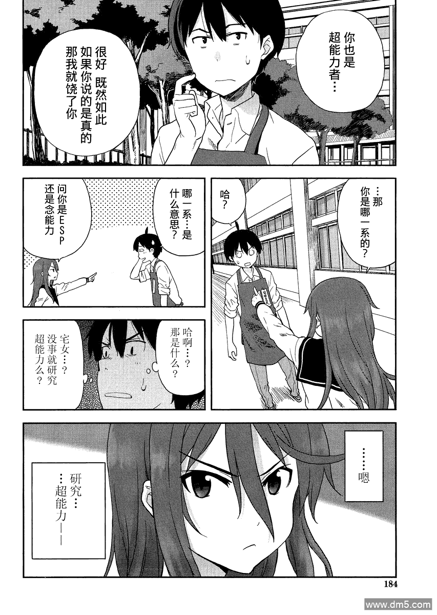 斋藤君的超能力情结？ - 第3话 - 第20张图