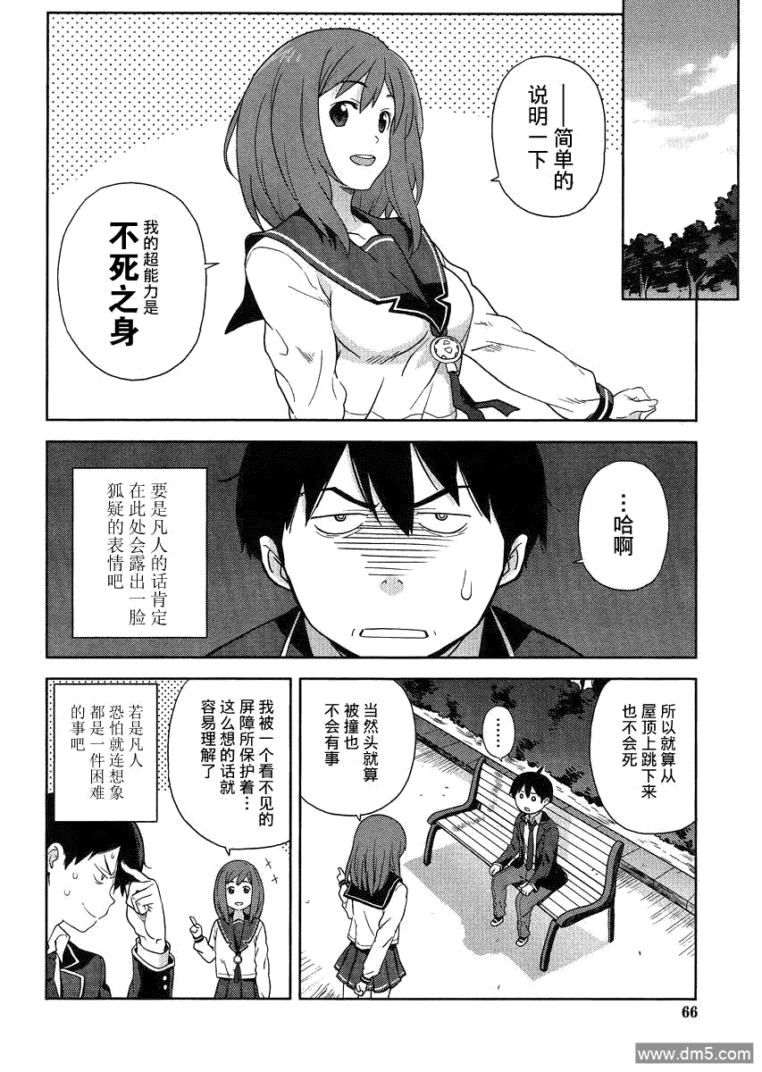 斋藤君的超能力情结？ - 第2话 - 第10张图