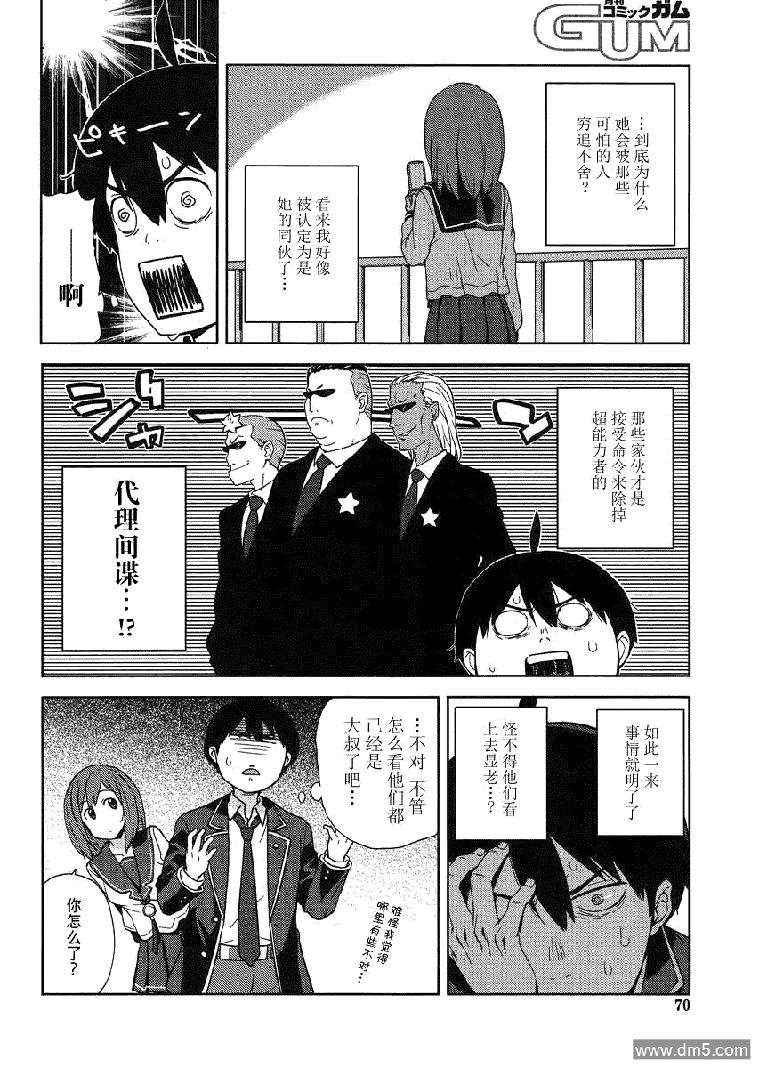 斋藤君的超能力情结？ - 第2话 - 第14张图