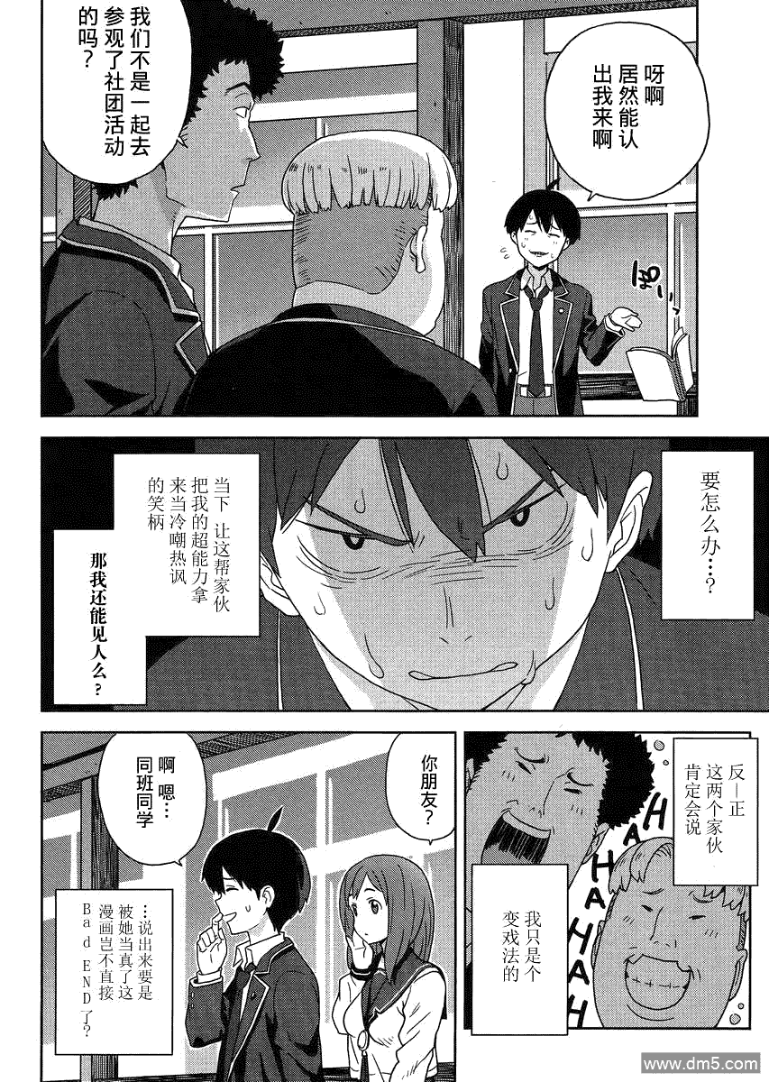 斋藤君的超能力情结？ - 第2话 - 第22张图