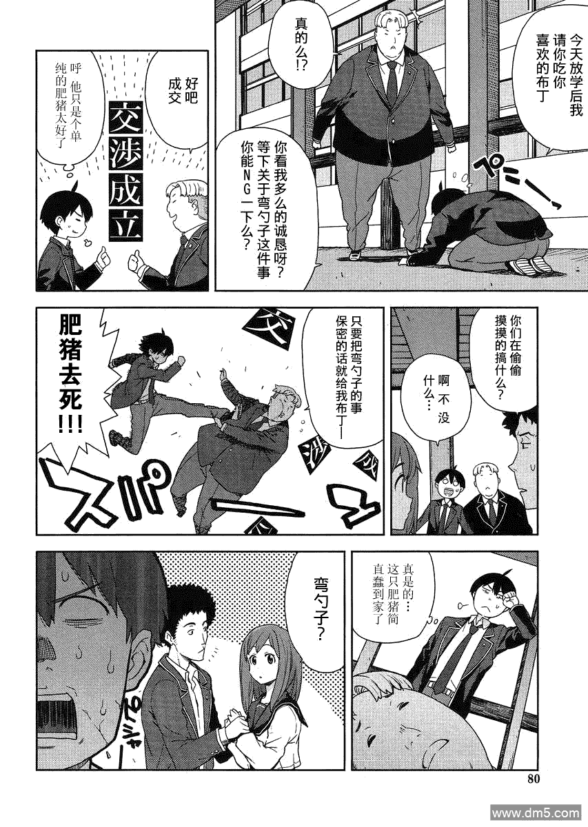 斋藤君的超能力情结？ - 第2话 - 第24张图