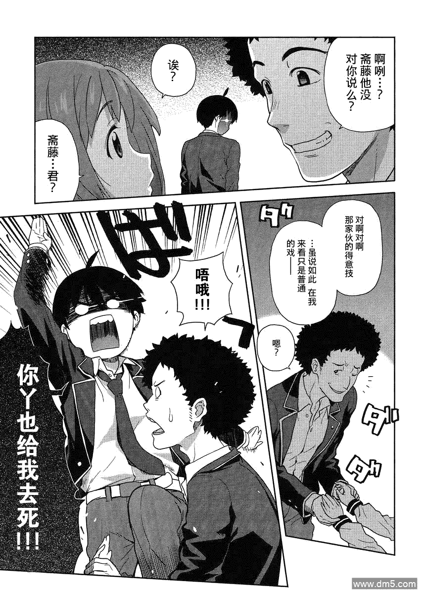 斋藤君的超能力情结？ - 第2话 - 第25张图