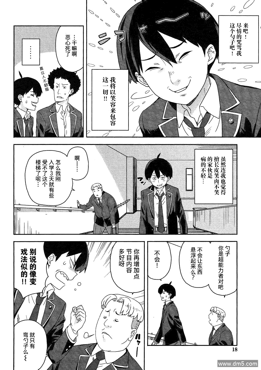 斋藤君的超能力情结？ - 第1话 - 第11张图