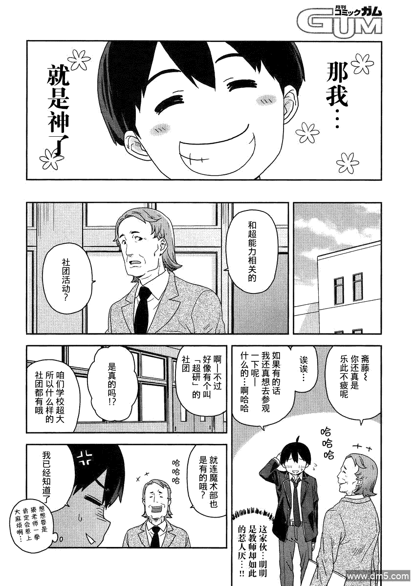 斋藤君的超能力情结？ - 第1话 - 第13张图