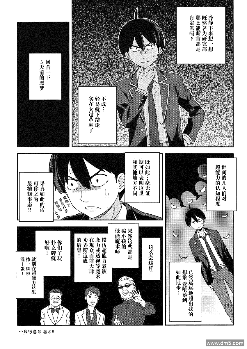 斋藤君的超能力情结？ - 第1话 - 第16张图