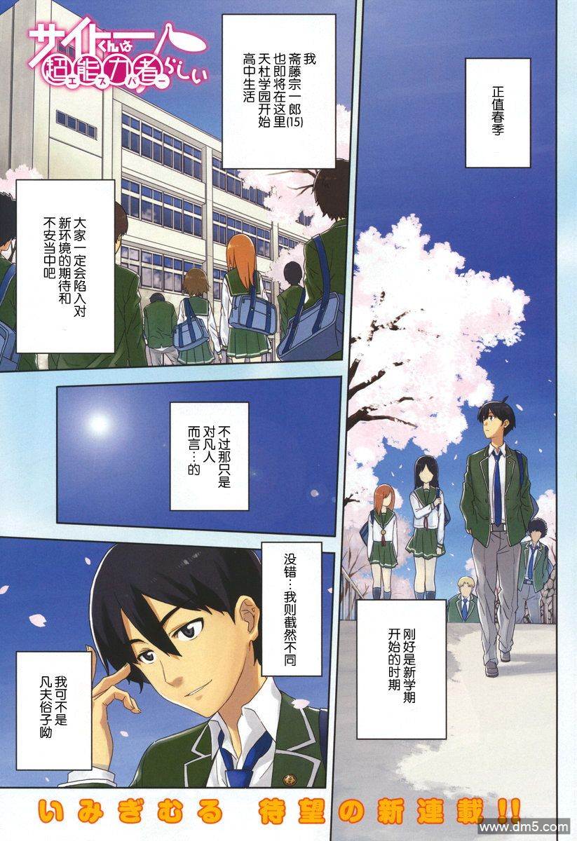 斋藤君的超能力情结？ - 第1话 - 第1张图