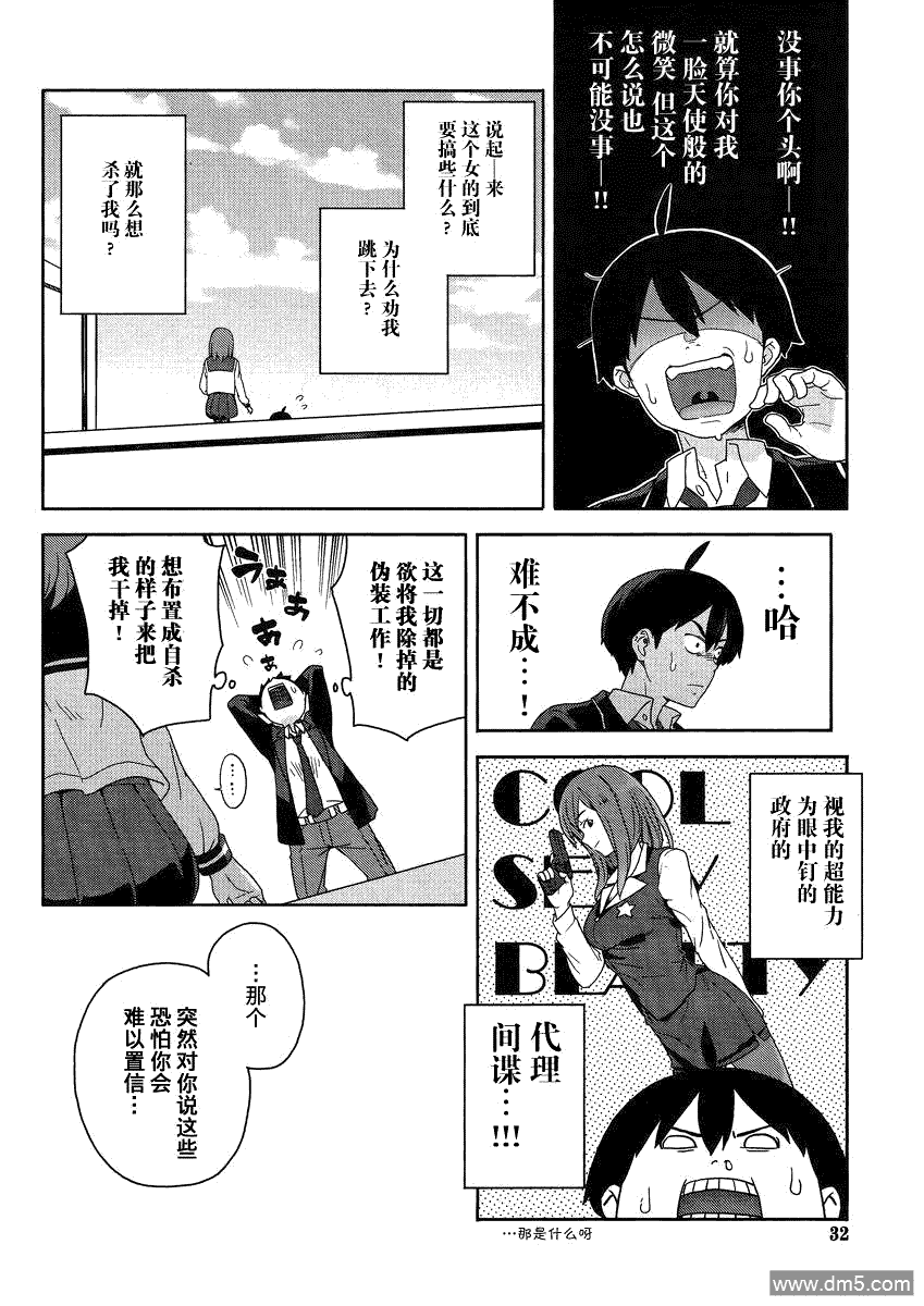 斋藤君的超能力情结？ - 第1话 - 第25张图