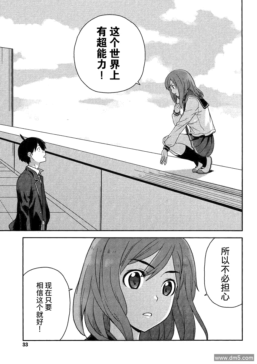 斋藤君的超能力情结？ - 第1话 - 第26张图