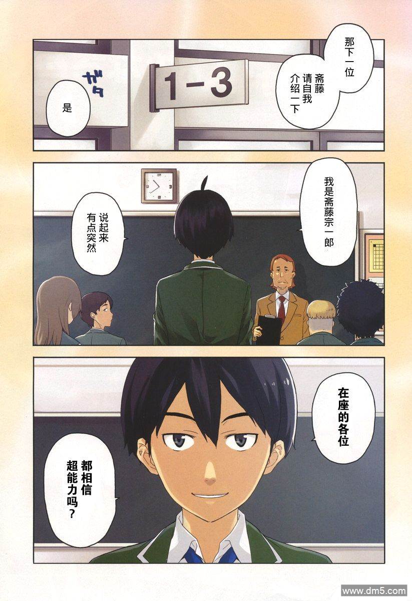 斋藤君的超能力情结？ - 第1话 - 第3张图