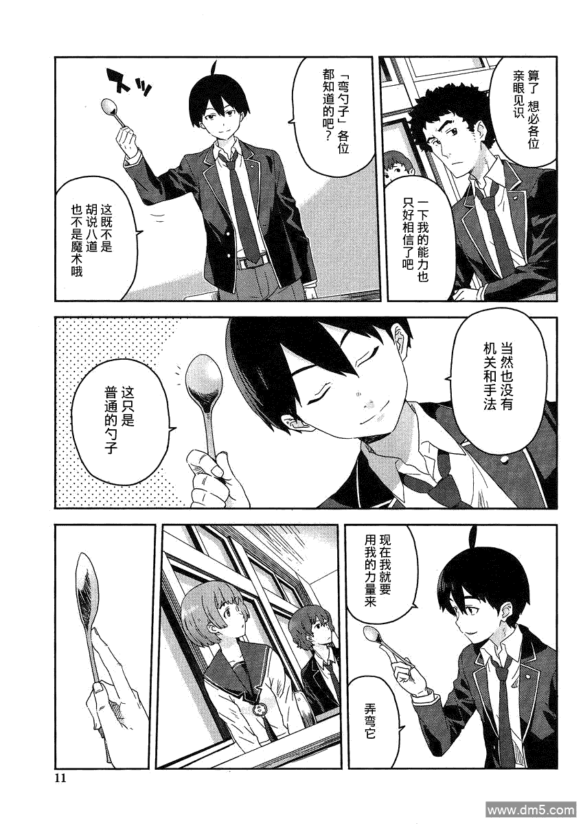 斋藤君的超能力情结？ - 第1话 - 第4张图