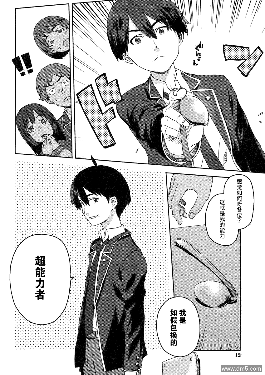 斋藤君的超能力情结？ - 第1话 - 第5张图