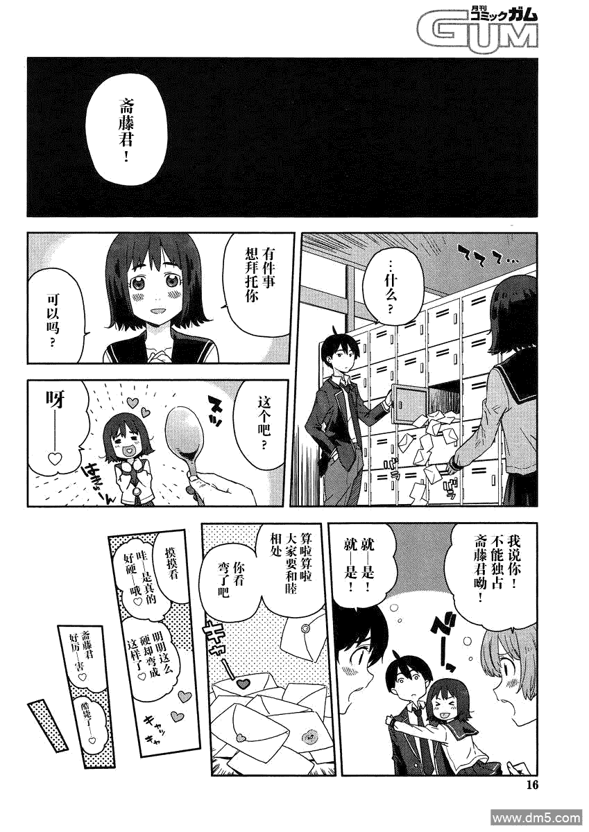 斋藤君的超能力情结？ - 第1话 - 第9张图