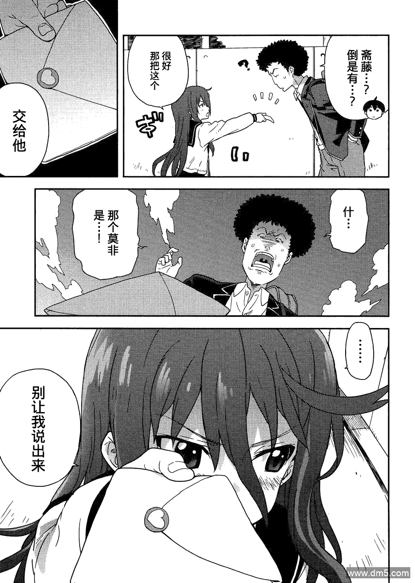 斋藤君的超能力情结？ - 第5话 - 第15张图