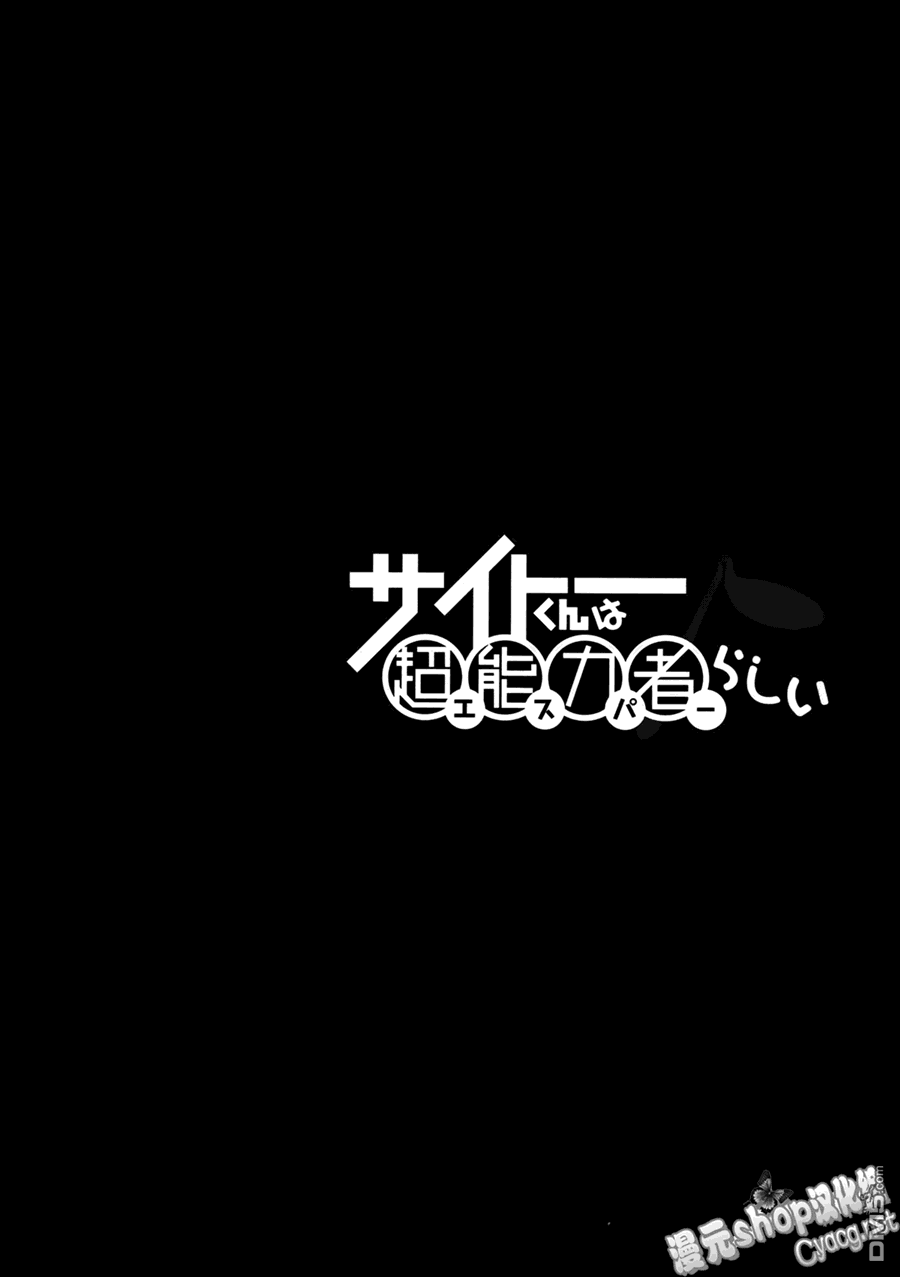 斋藤君的超能力情结？ - 第9话 - 第26张图