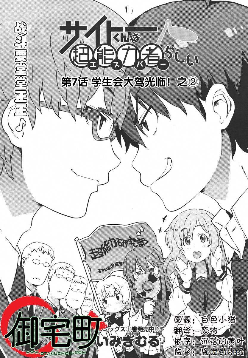 斋藤君的超能力情结？ - 第7话 - 第1张图