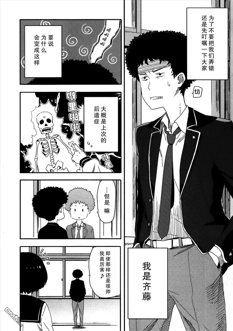 斋藤君的超能力情结？ - 第12话 - 第4张图