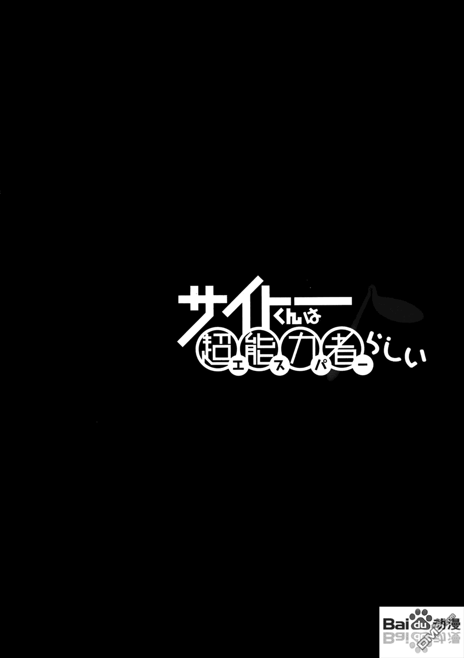 斋藤君的超能力情结？ - 第11话 - 第26张图