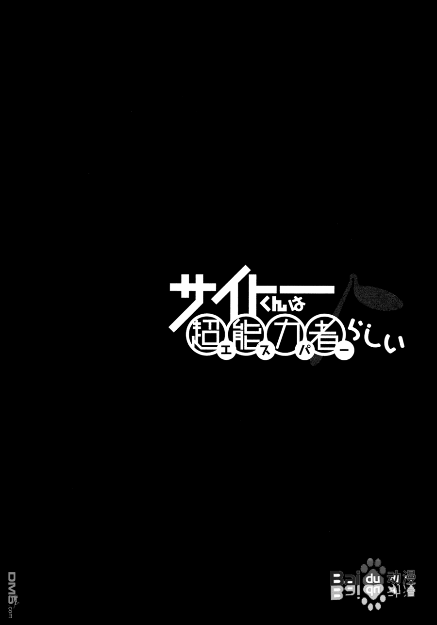 斋藤君的超能力情结？ - 第15话 - 第26张图