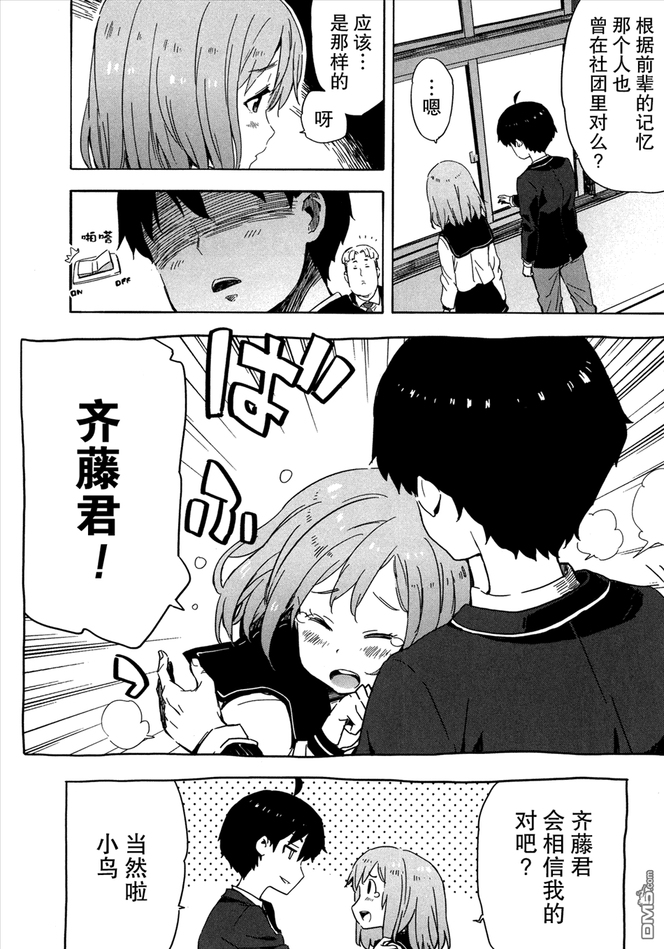 斋藤君的超能力情结？ - 第13话 - 第10张图