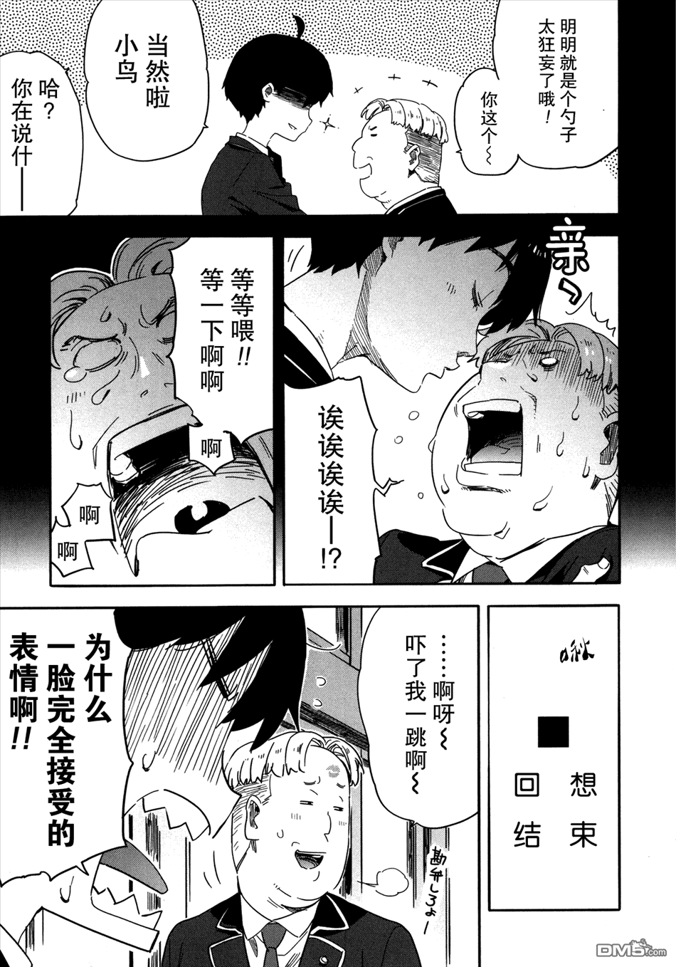 斋藤君的超能力情结？ - 第13话 - 第13张图