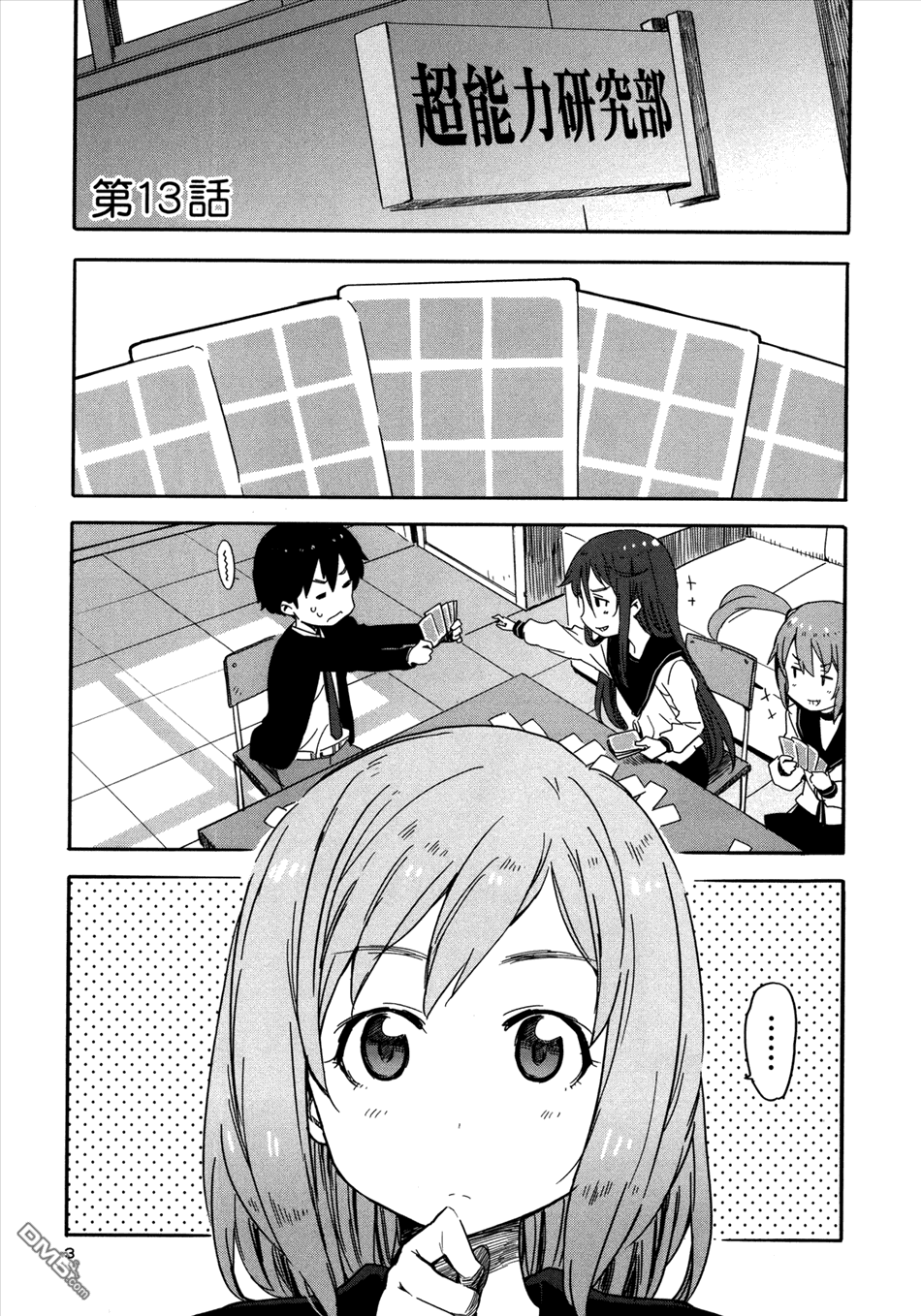 斋藤君的超能力情结？ - 第13话 - 第1张图