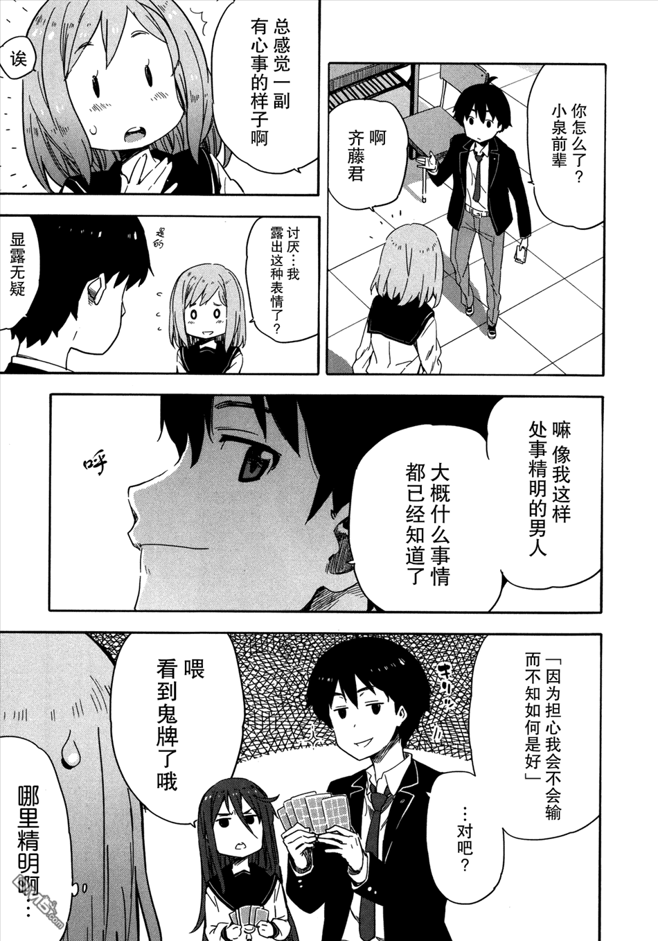 斋藤君的超能力情结？ - 第13话 - 第3张图