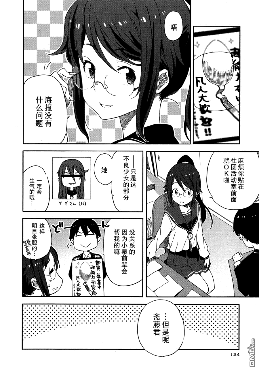 斋藤君的超能力情结？ - 第17话 - 第10张图