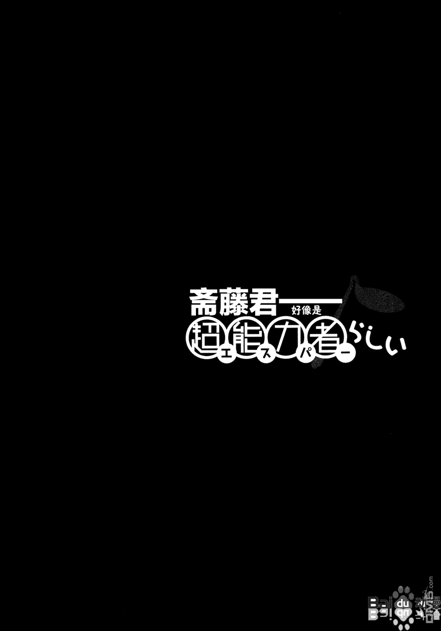 斋藤君的超能力情结？ - 第17话 - 第18张图