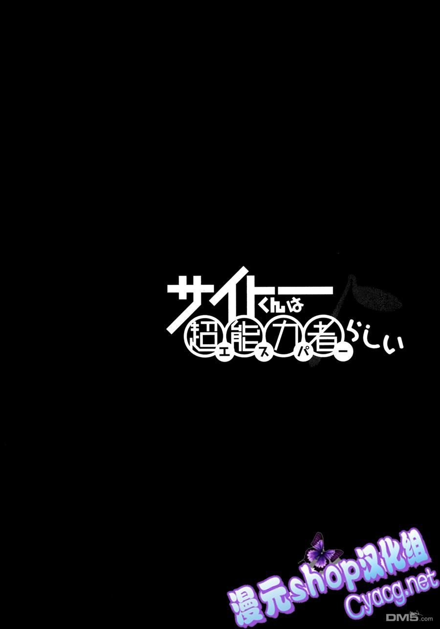 斋藤君的超能力情结？ - 第16话 - 第26张图