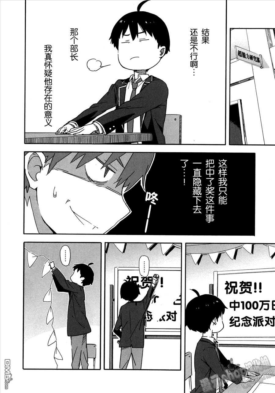 斋藤君的超能力情结？ - 第16话 - 第8张图