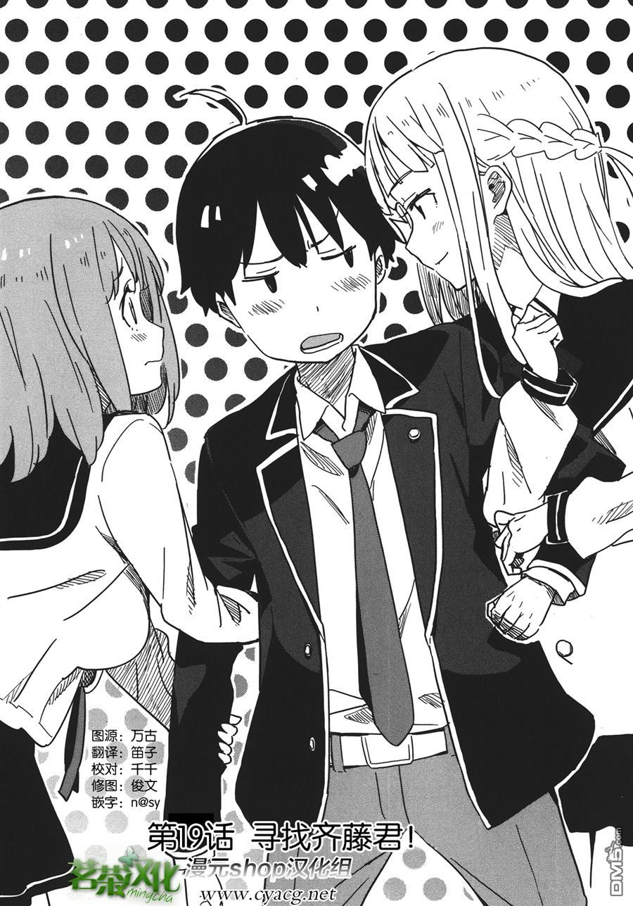 斋藤君的超能力情结？ - 第19话 - 第2张图