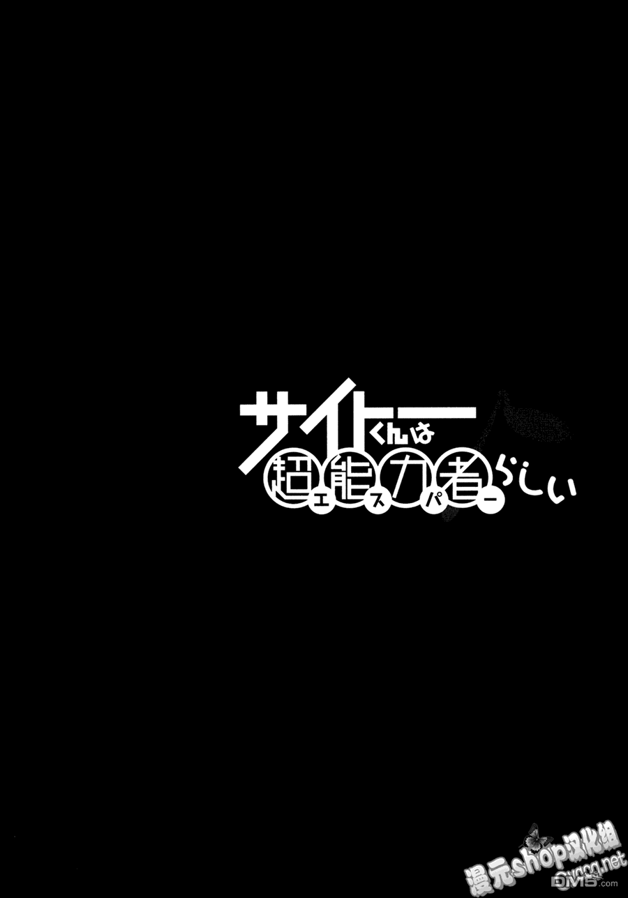 斋藤君的超能力情结？ - 第18话 - 第26张图