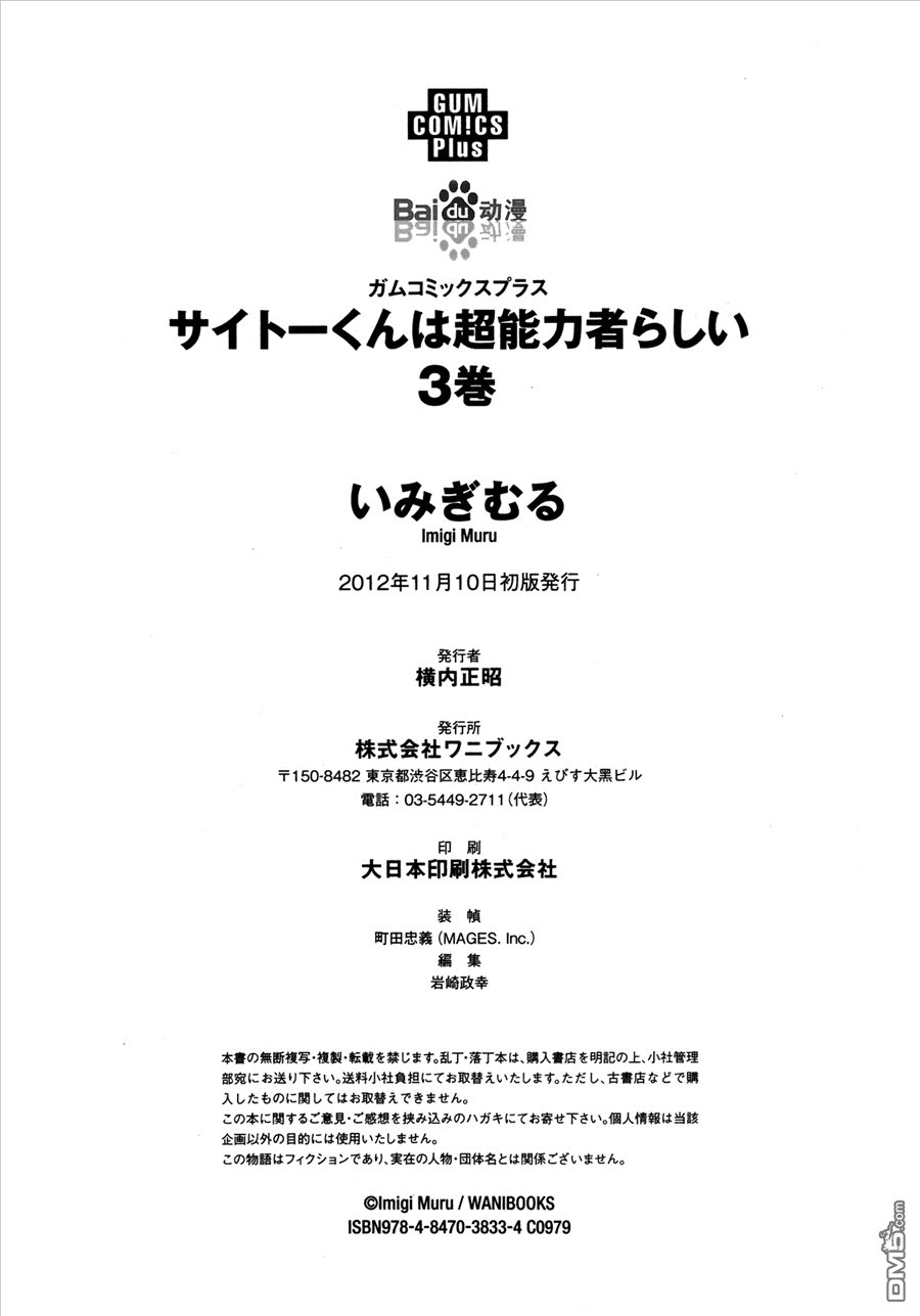 斋藤君的超能力情结？ - 第18话 - 第30张图